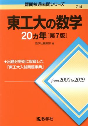 東工大の数学20カ年 第7版 難関校過去問シリーズ714