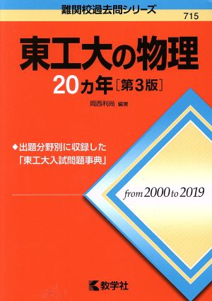 東工大の物理20カ年 第3版 難関校過去問シリーズ715