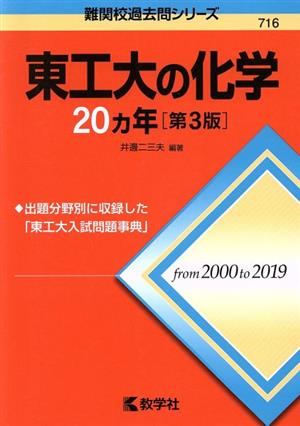 東工大の化学20カ年 第3版 難関校過去問シリーズ716