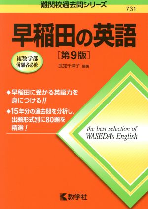 早稲田の英語 第9版 難関校過去問シリーズ731