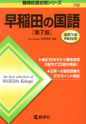 早稲田の国語 第7版 難関校過去問シリーズ732