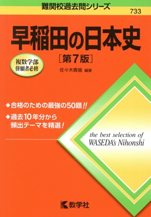 早稲田の日本史 第7版 難関校過去問シリーズ733