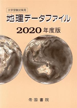 大学受験対策用 地理データファイル(2020年度版)