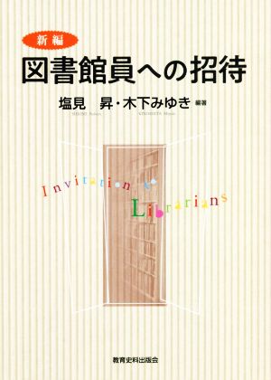 新編 図書館員への招待