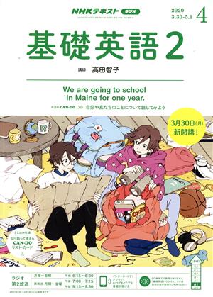 NHKラジオテキスト 基礎英語2(04 2020) 月刊誌