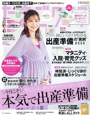 たまごクラブ(4 2020 Apr.) 月刊誌