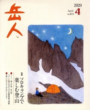 岳人(4 2020 April No.874) 月刊誌