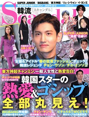 韓流Scandal(2020年 春号) 季刊誌