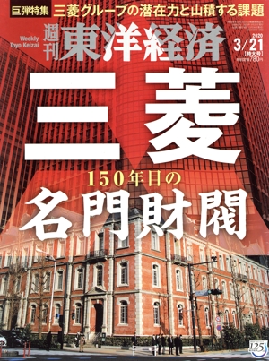 週刊 東洋経済(2020 3/21) 週刊誌
