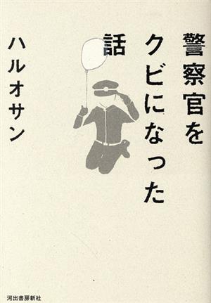 警察官をクビになった話