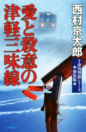 愛と殺意の津軽三味線 新装版 十津川警部シリーズ C・NOVELS