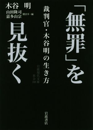 「無罪」を見抜く裁判官・木谷明の生き方岩波現代文庫