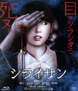 シライサン(Blu-ray Disc)