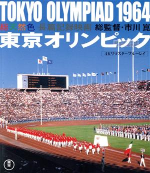 東京オリンピック 4Kリマスター(Blu-ray Disc)