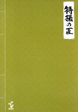 特撮の匠3巻セット