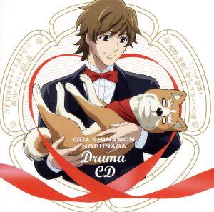 織田シナモン信長 ドラマCD「今宵貴女をササヤキ落とす?! 戦国バチバチ恋伝説」/「ミツヒデ恋歌！ 嗚呼、薔薇に降るシナモンへの愛」