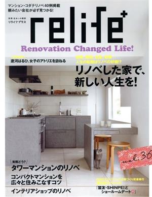 relife+(vol.36) リノベした家で、新しい人生を 別冊住まいの設計