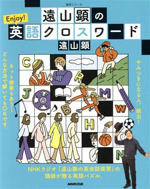 遠山顕のEnjoy！英語クロスワード 語学シリーズ