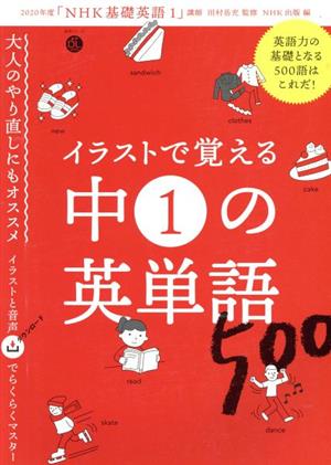 イラストで覚える中1の英単語500 語学シリーズ