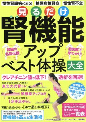 見るだけ腎機能アップベスト体操大全 わかさ夢ムック 『わかさ』特別編集