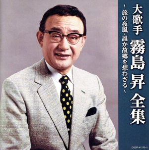 (決定盤)大歌手 霧島昇～旅の夜風・誰か故郷を想わざる