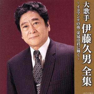 (決定盤)大歌手 伊藤久男全集～イヨマンテの夜・栄冠は君に輝く