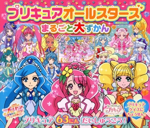 プリキュアオールスターズまるごと大ずかん 講談社MOOK