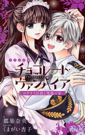 【小説】チョコレート・ヴァンパイア ―ロギオス伯爵と傀儡の宴― フラワーC少コミSP