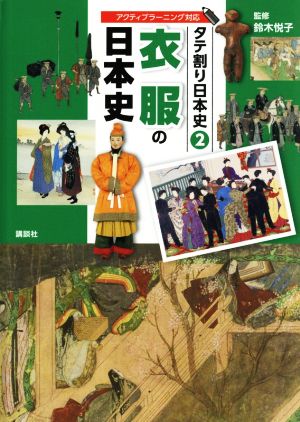 衣服の日本史 アクティブラーニング対応 タテ割り日本史2