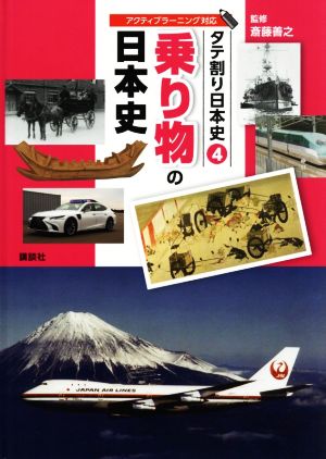 乗り物の日本史 アクティブラーニング対応 タテ割り日本史4