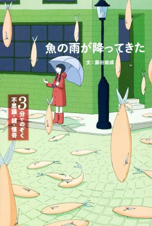 魚の雨が降ってきた 3分でのぞく不思議・謎・怪奇