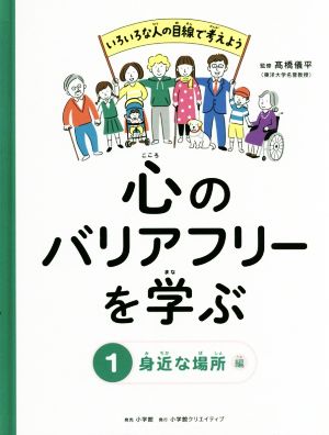 心のバリアフリーを学ぶ(1) 身近な場所編