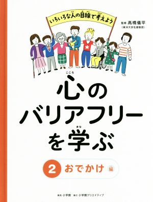 心のバリアフリーを学ぶ(2) おでかけ編