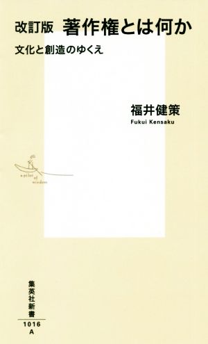 著作権とは何か 改訂版 文化と創造のゆくえ 集英社新書