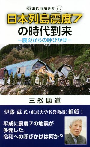 日本列島震度7の時代到来 震災からの呼びかけ 近代消防新書