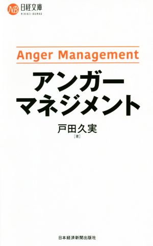 アンガーマネジメント 日経文庫