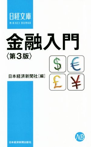 金融入門 第3版日経文庫