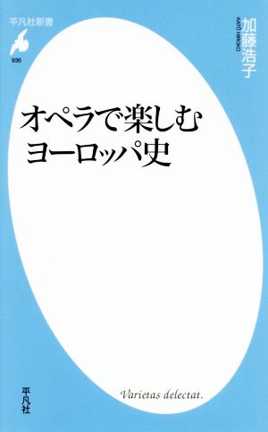 オペラで楽しむヨーロッパ史 平凡社新書936