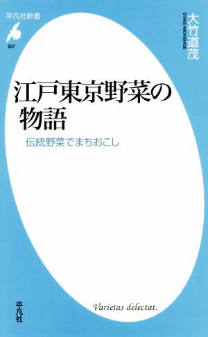 江戸東京野菜の物語 伝統野菜でまちおこし 平凡社新書937