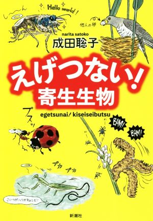 えげつない！寄生生物