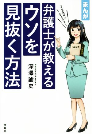 まんが 弁護士が教えるウソを見抜く方法