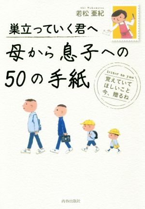 巣立っていく君へ母から息子への50の手紙