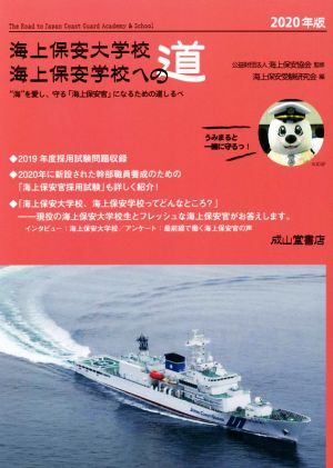 海上保安大学校海上保安学校への道(2020年版) “海