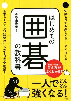 はじめての囲碁の教科書