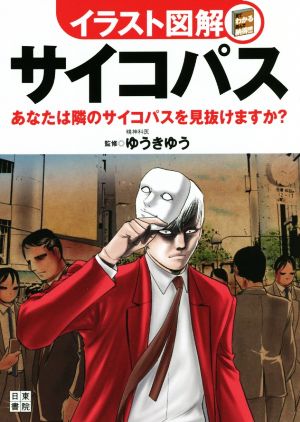 イラスト図解 サイコパス あなたは隣のサイコパスを見抜けますか？