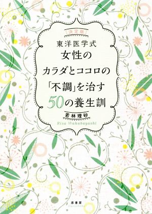 東洋医学式女性のカラダとココロの「不調」を治す50の養生訓 決定版