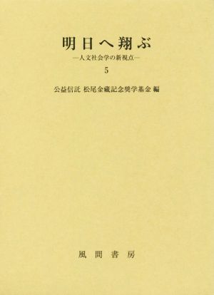 明日へ翔ぶ(5) 人文社会学の新視点