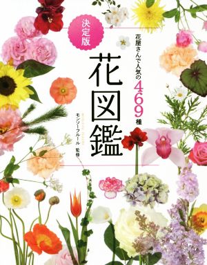 決定版 花図鑑 新版 花屋さんで人気の469種