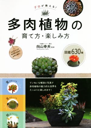 プロが教える！多肉植物の育て方・楽しみ方 図鑑630種