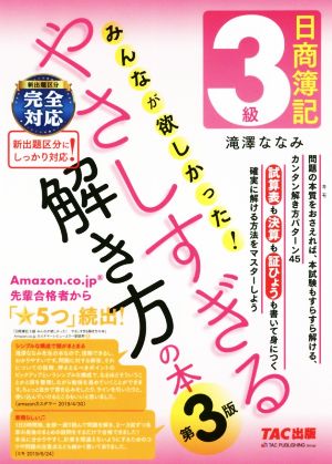 日商簿記3級みんなが欲しかった！やさしすぎる解き方の本 第3版